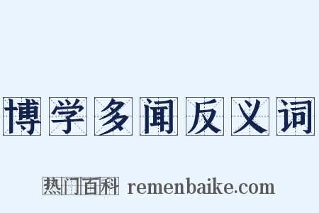 博学多闻反义词是什么意思的图片